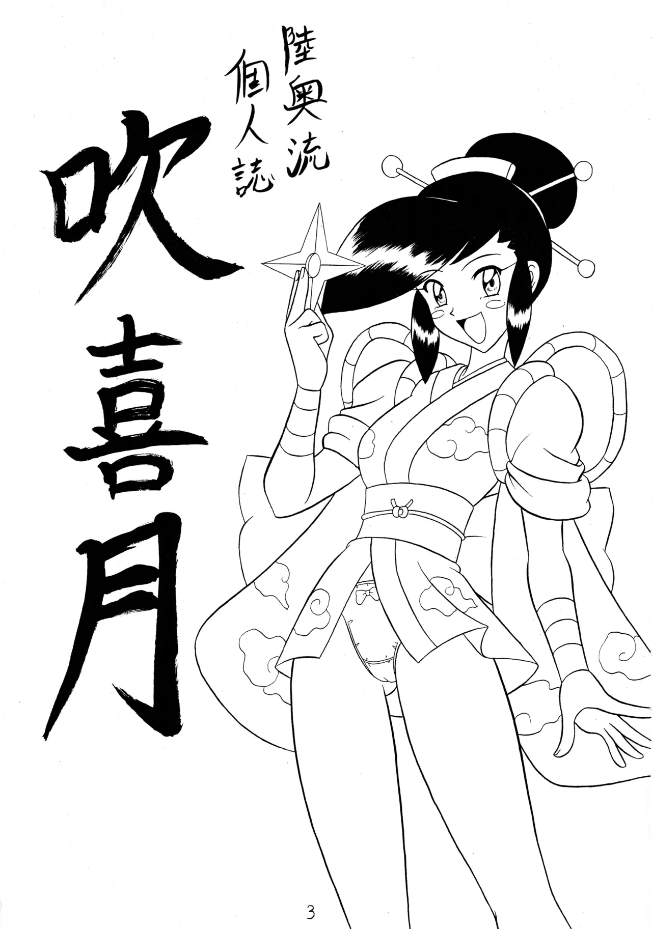 (CR27) [Mutsuya (Mutsu Nagare)] Fukikitsuki (Various)