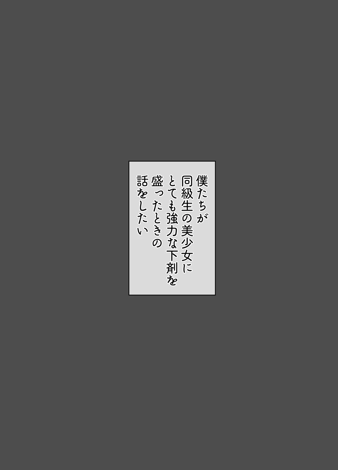 [oshirisukissa] Doukyuusei ni Kyouryokuna Gezai o Tairyou ni Morareta Bishoujo no Hanashi