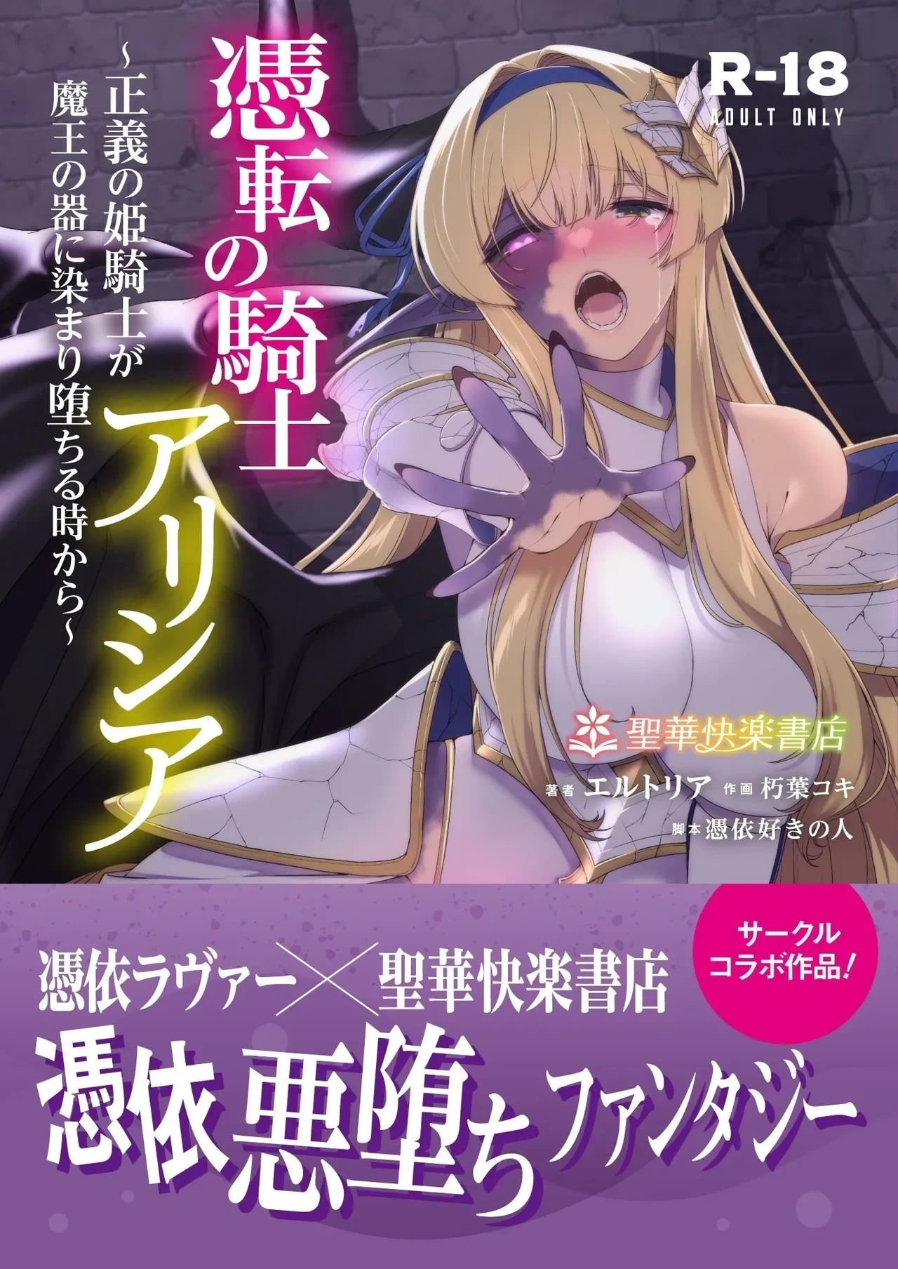 [Seika Kairaku Shoten (Kuchiba Koki)] Hyouten no Kishi Alicia ~Seigi no Hime Kishi ga Maou no Utsuwa ni Somari Ochiru Toki kara~ | 凭转骑士艾莉西亚～正义的姬骑士被魔王容器所浸染堕落之时～ [Chinese] [AnyaKa]