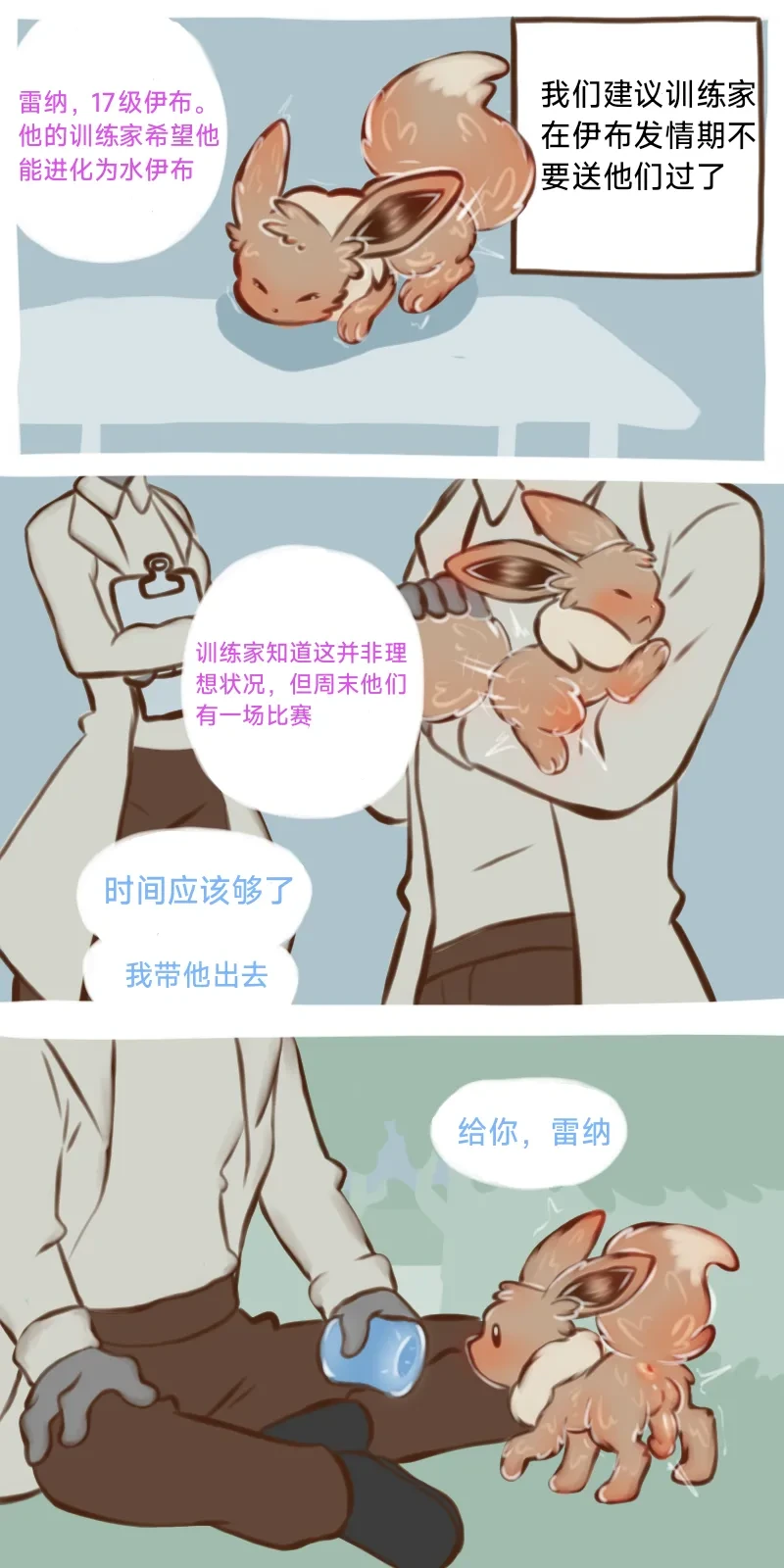 The Evolutionary Treatment of Water Eevee（水伊布的进化治疗）（作者floofyskydraws）【路的个人汉化】
