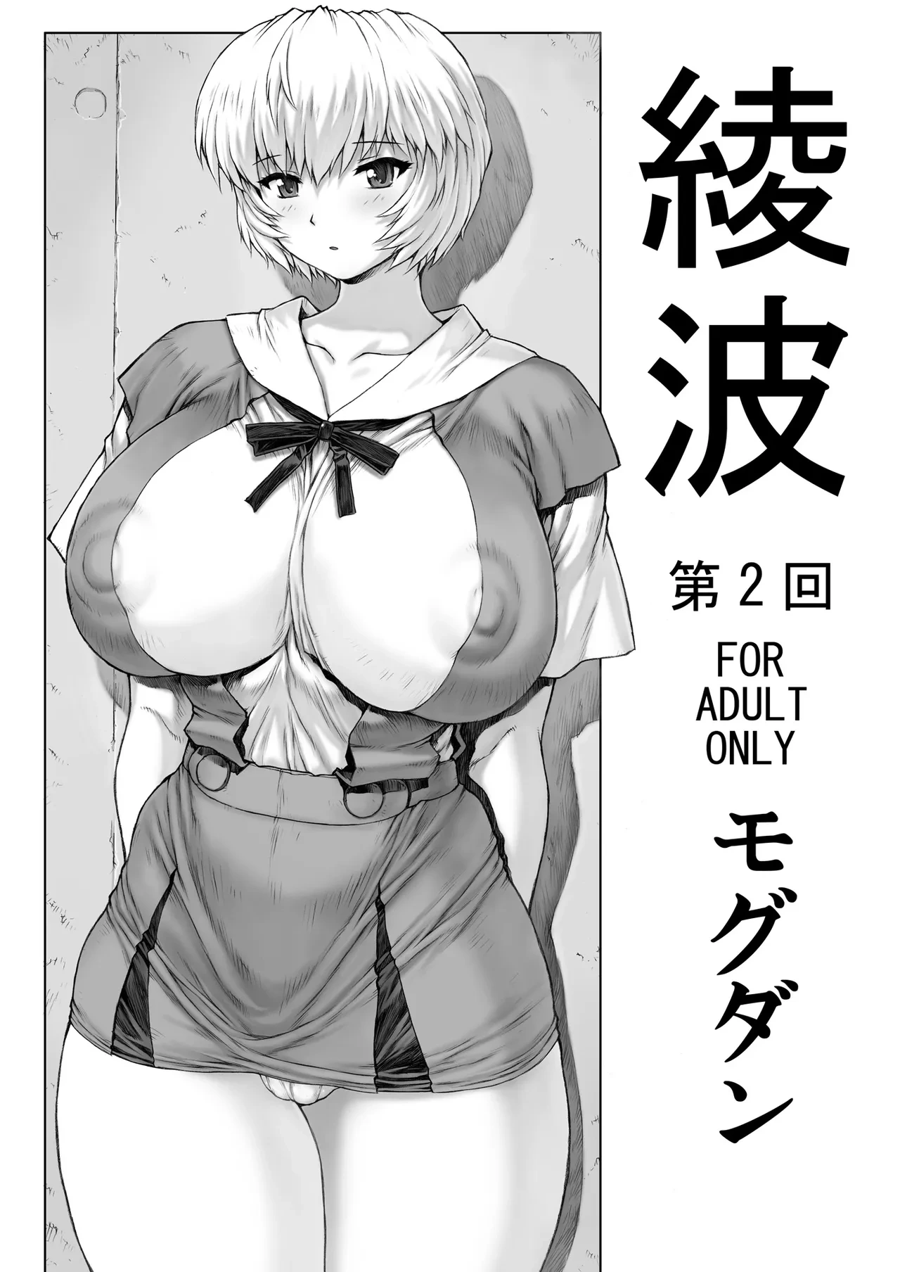 [Nakayohi Mogudan (Mogudan)] Ayanami Dai 2 Kai (Neon Genesis Evangelion) [Digital]
