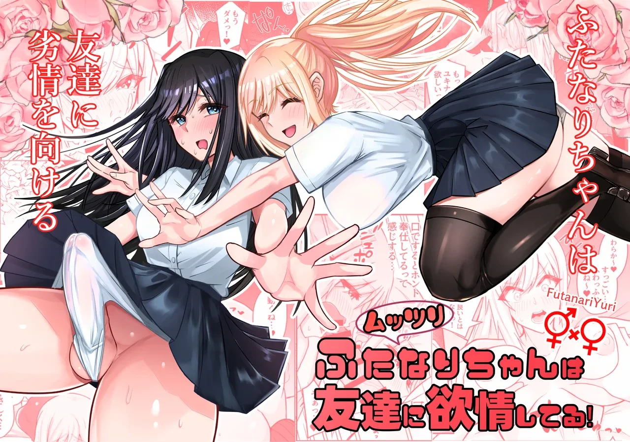 [Sao Otome Gakuen Kouhoubu (Fureshika)] Muttsuri Futanari-chan wa Tomodachi ni Yokujou shiteru!