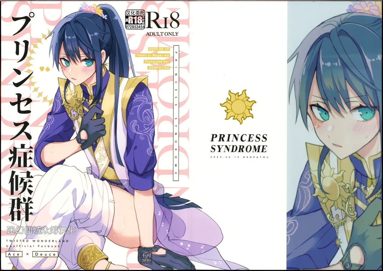[でんぱ糖 (ぴか宙)] プリンセス症候群 (ディズニーツイステッドワンダーランド) [Chinese] [迷幻仙域×真不可视汉化组]