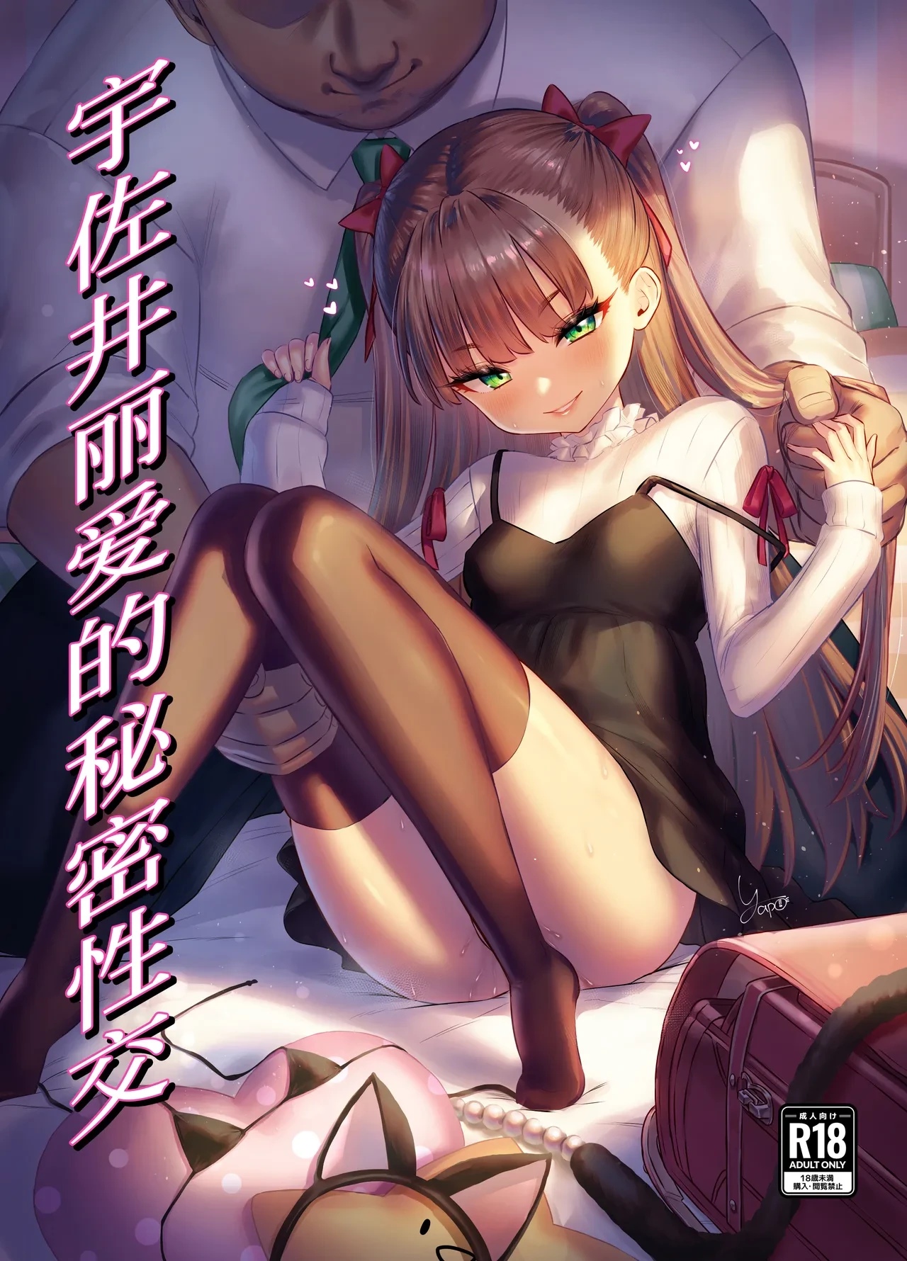 [Buryuburyu Tokoroten Milk (Yapo)] Usai Reia no Himitsu Ecchi | 宇佐井丽爱的秘密性交淫 [Chinese] [佐道汉化组]