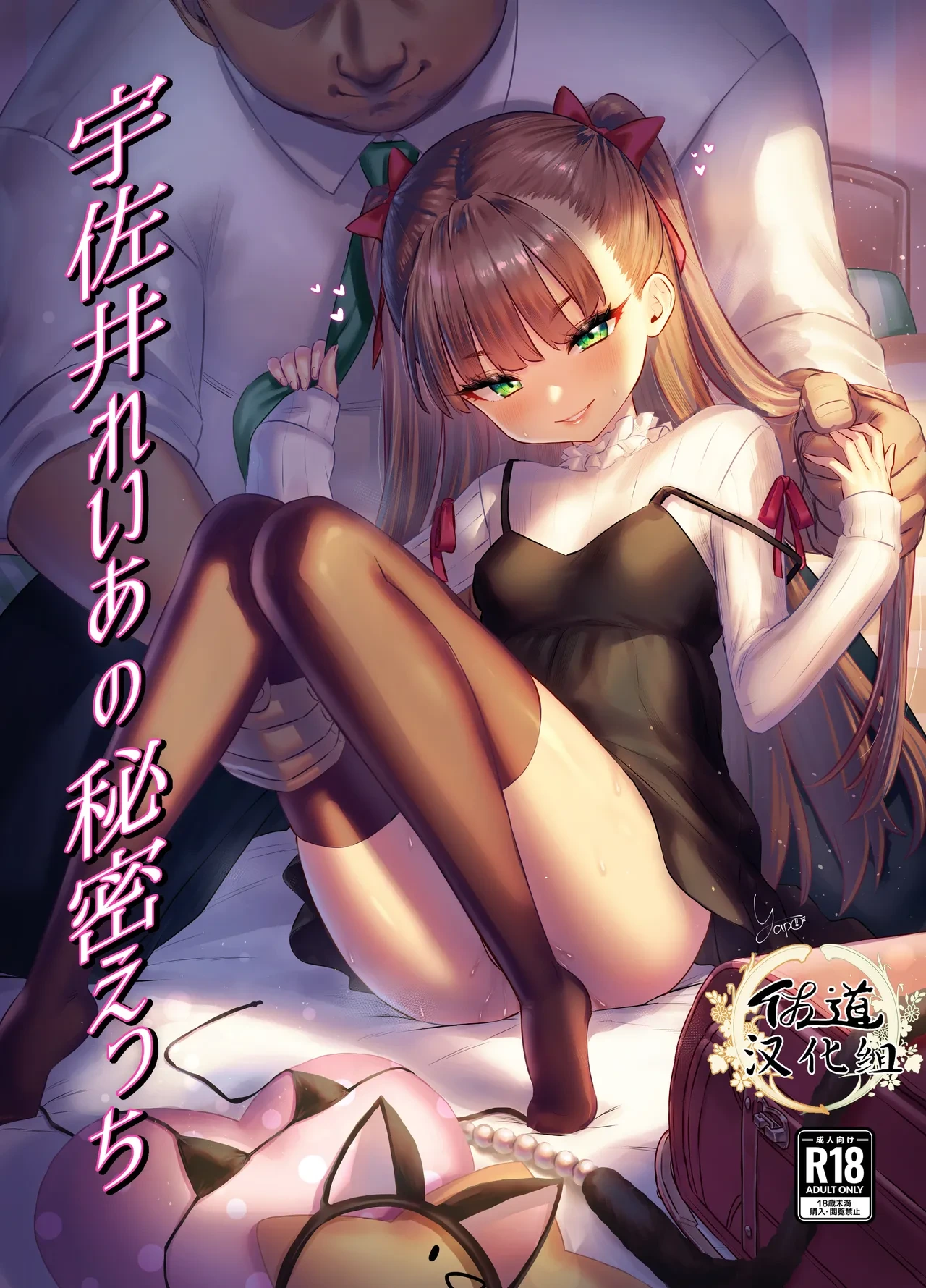 [Buryuburyu Tokoroten Milk (Yapo)] Usai Reia no Himitsu Ecchi | 宇佐井丽爱的秘密性交淫 [Chinese] [佐道汉化组]