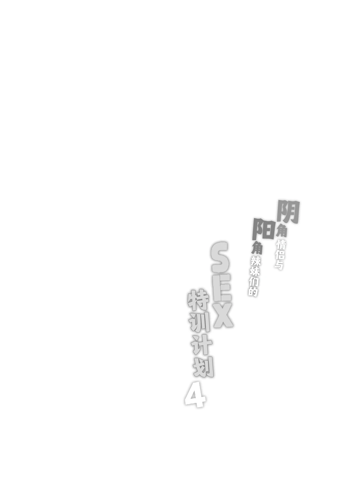 [Bottle Ship Bottler (Kazakura)] InCha Couple ga You Gal-tachi to SEX Training Suru Hanashi 4 | 阴角情侣与阳角辣妹们的SEX特训计划4 [Chinese]