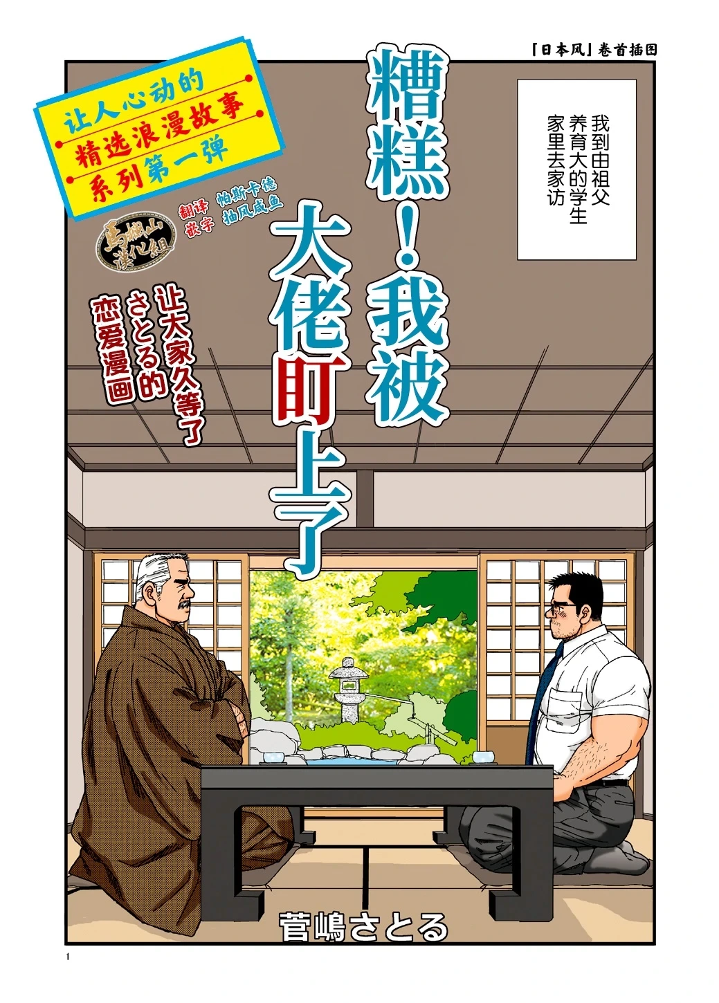 [Suga Shima Satoru] ikenai koi ni ochimashite ｜  糟糕！我被大佬盯上了 [Chinese] [马栏山汉化组] [Digital]