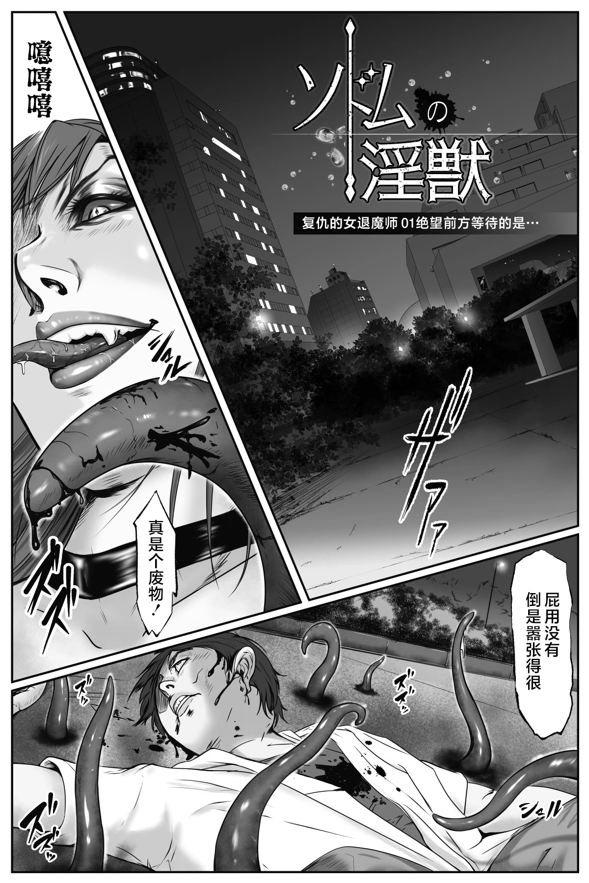 [Destron Shoukai] Sodom no Injuu Fukushuu no Onna Taimashi-hen 01 Tetsubou no Sono Sakini... [Chinese] [不咕鸟汉化组]