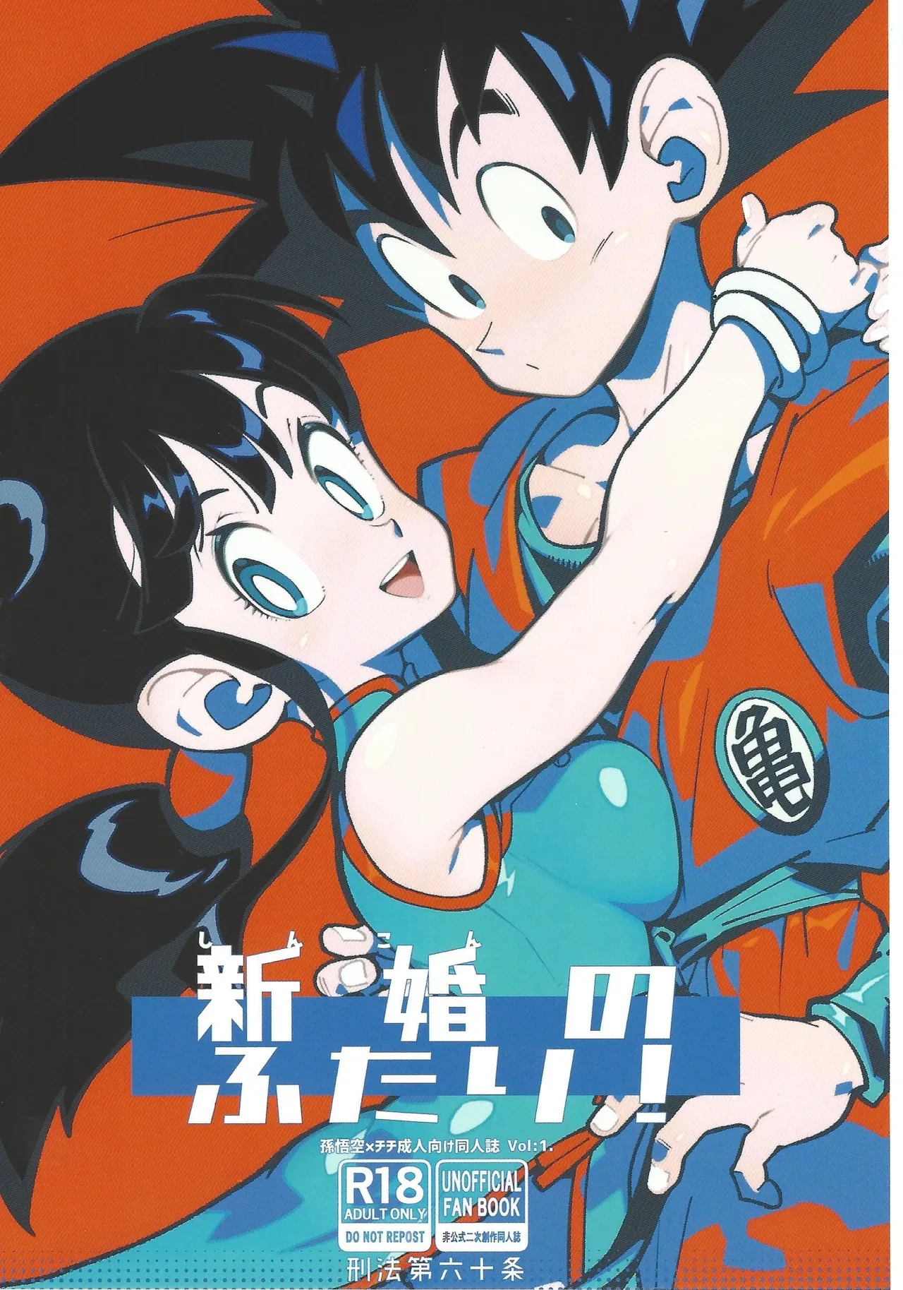 (C106) [Article 60 of Criminal Code (Shuhan)] Shinkon no Futari! (Dragon Ball Z)