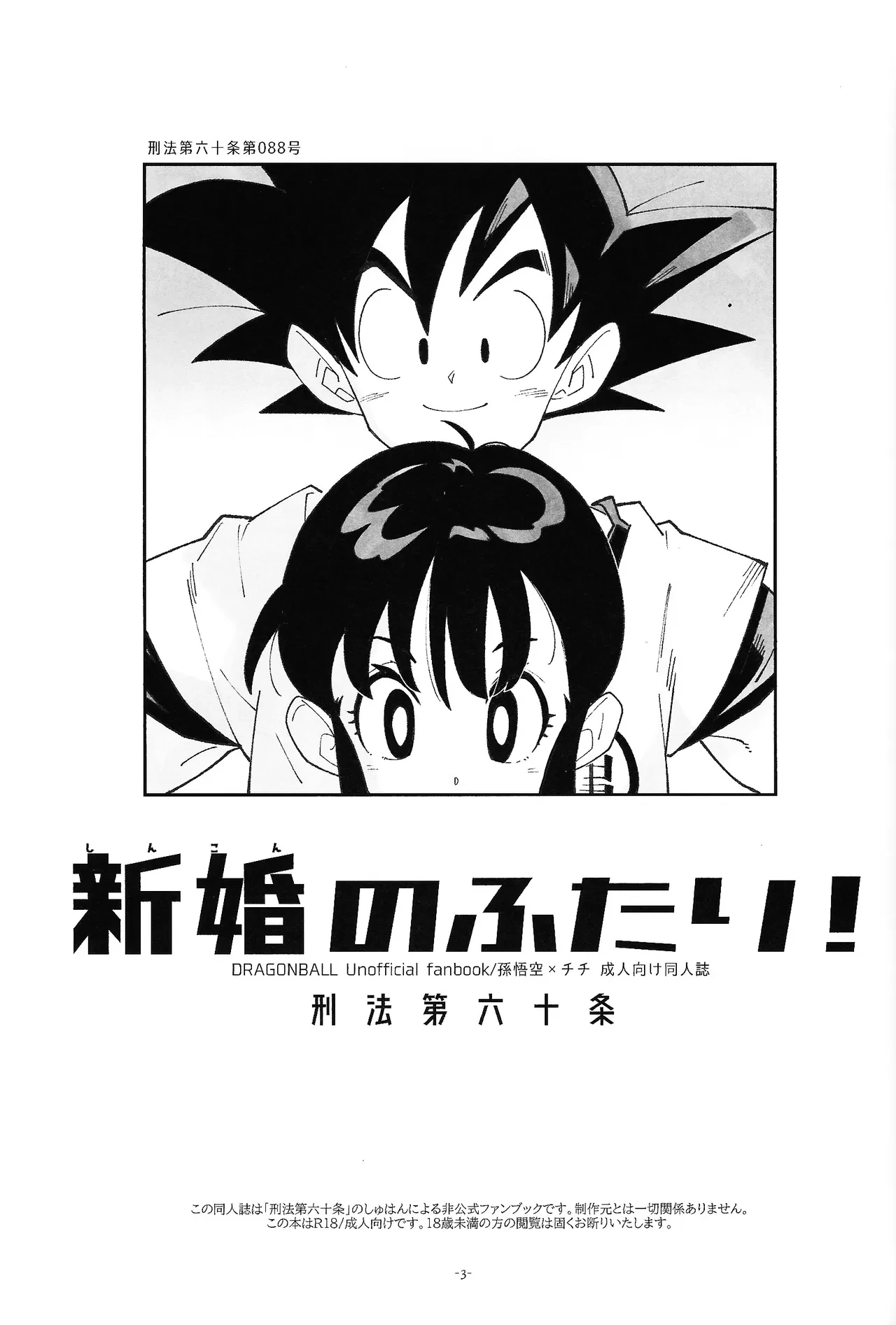 (C106) [Article 60 of Criminal Code (Shuhan)] Shinkon no Futari! (Dragon Ball Z)