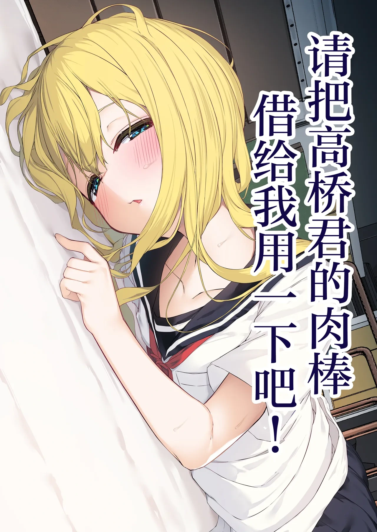 [Rokuchounome (Olive)] Takahashi-kun Ochinchin Kashite Kudasai! | 请把高桥君的肉棒借给我用一下吧！ [Chinese] [紫藤汉化组]