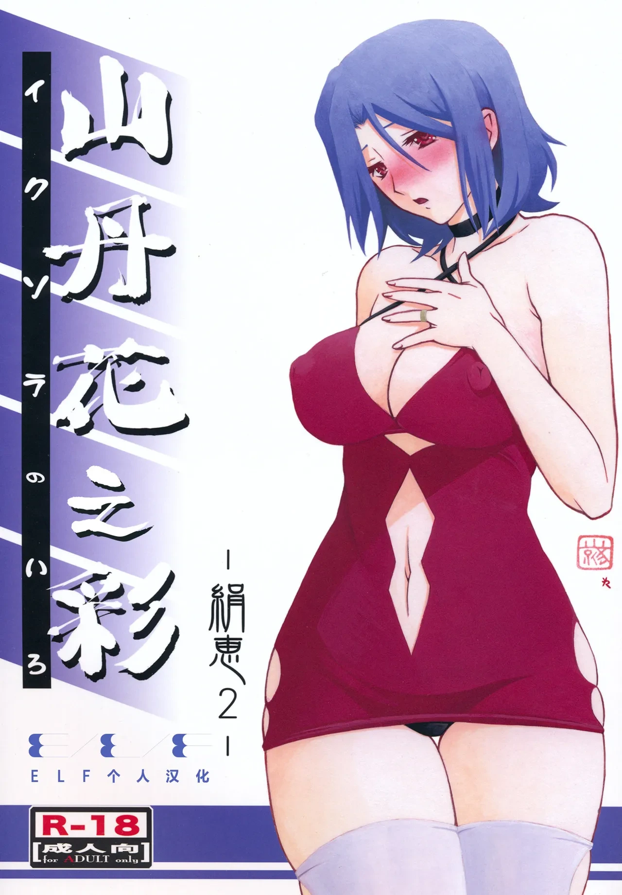 (C85) [Sankaku Apron (Sanbun Kyoden, Umu Rahi)] Ixora no Iro -Kinue 2- [Chinese][ELF个人汉化]