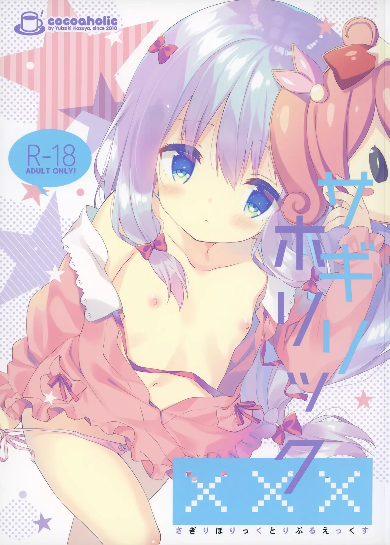 (C92) [Cocoa Holic (Yuizaki Kazuya)] Sagiri Holic xxx (Eromanga Sensei) [Chinese] [绅士仓库汉化] [Decensored]