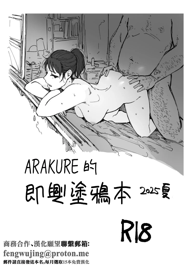 [Arakureta Monotachi (Arakure)] Arakure no Rakugakibon 2025 Natsu | ARAKURE的即興塗鴉本 2025夏 [Chinese] [Digital]