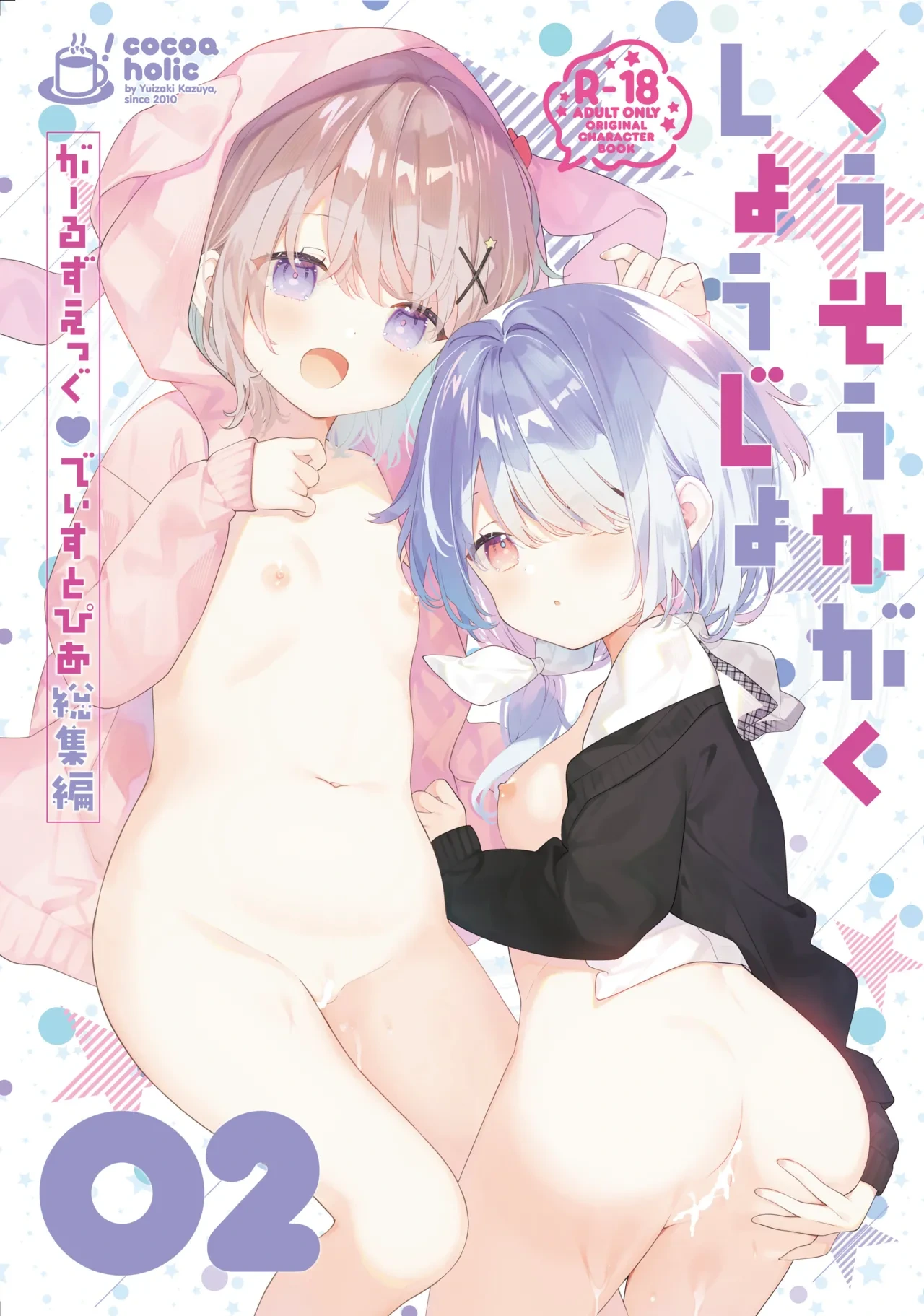 [Cocoa Holic (Yuizaki Kazuya)] Kuusou Kagaku Shoujo Kakioroshi | 空想科学少女 番外篇 [Chinese] [绅士仓库汉化] [Decensored] [Digital]