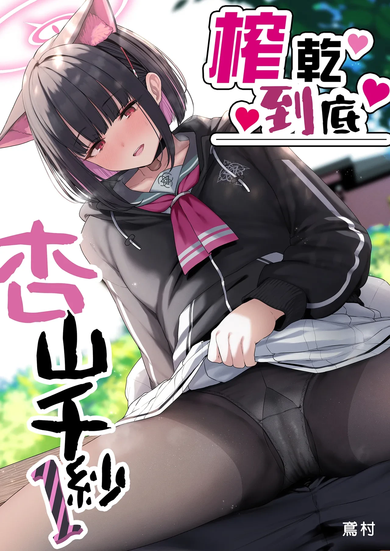 [Horumon Curry (Tobimura)] Tokoton Yacchau Kyouyama Kazusa | 榨乾到底～杏山千紗 (1) (Blue Archive) [Chinese] [Decensored] [Digital]