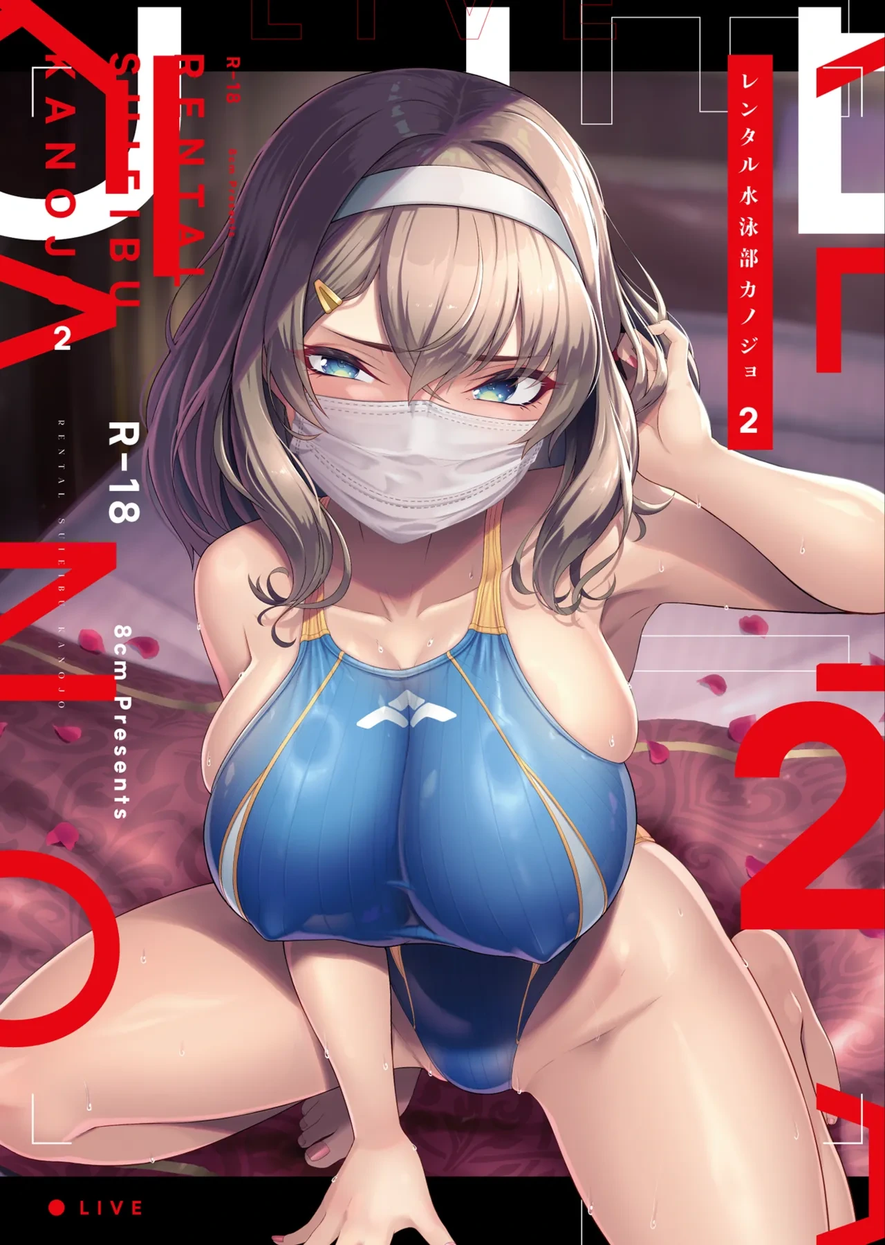 [8cm (Hassen)] Rental Suieibu Kanojo 2 [Digital]