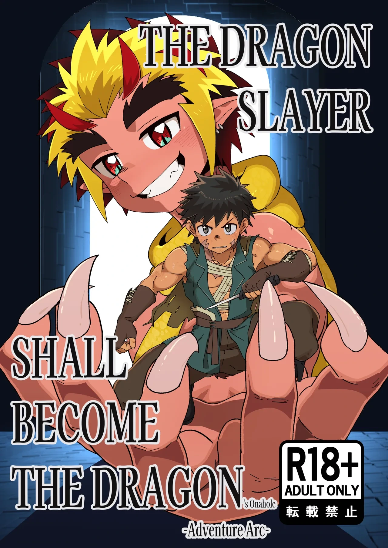 [Kabon] The Dragon Slayer Shell Become the Dragon - Adventure Arc- [Digital]