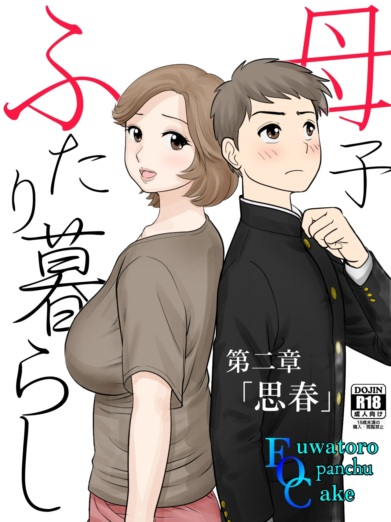 [Fuwatoro Opanchu Cake] Boshi Futari Gurashi Dai ni Shou [Shishun]