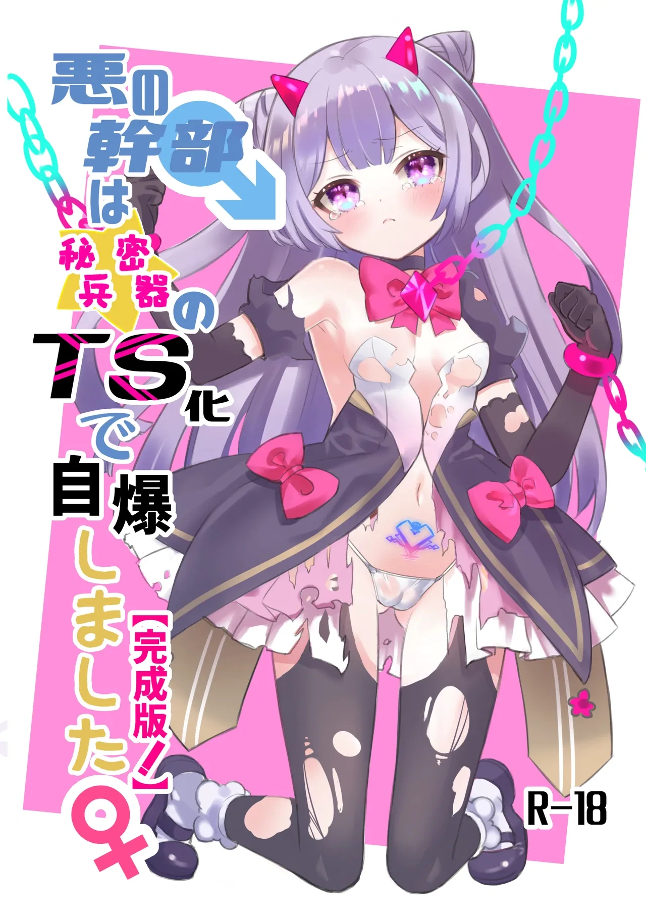 [Kurumiya (Junkin Chikushou)] Aku no Kanbu wa Himitsu Heiki no TS-ka de Jibaku shimashita | 邪恶干部用秘密兵器TS自爆了 [Chinese] [瑞树汉化组] [Digital]