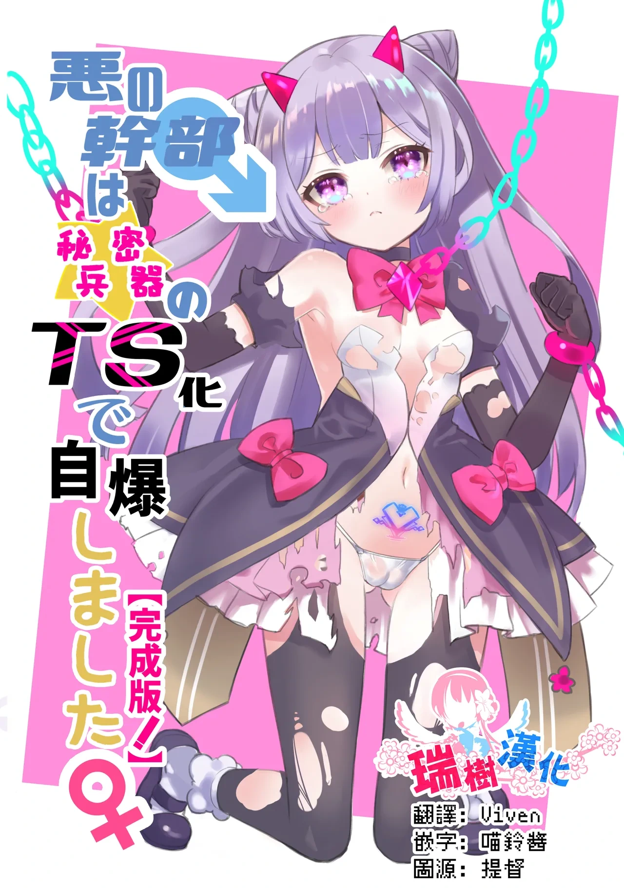 [Kurumiya (Junkin Chikushou)] Aku no Kanbu wa Himitsu Heiki no TS-ka de Jibaku shimashita | 邪恶干部用秘密兵器TS自爆了 [Chinese] [瑞树汉化组] [Digital]