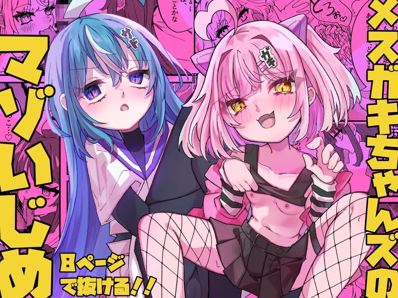 [Tanioku no Kaeru (Ameno Kaeru)] Mesugaki-chans no Maso Ijime [Digital]