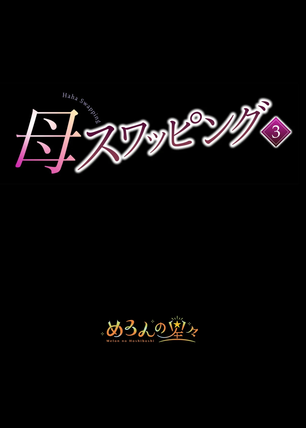 [Melon no Hoshiboshi (Hoshiduki Melon)] Haha Swapping 3 ~Haha Koukan de Mise Ai 4P! Orera ga Yaritai Houdai shita Hanashi~