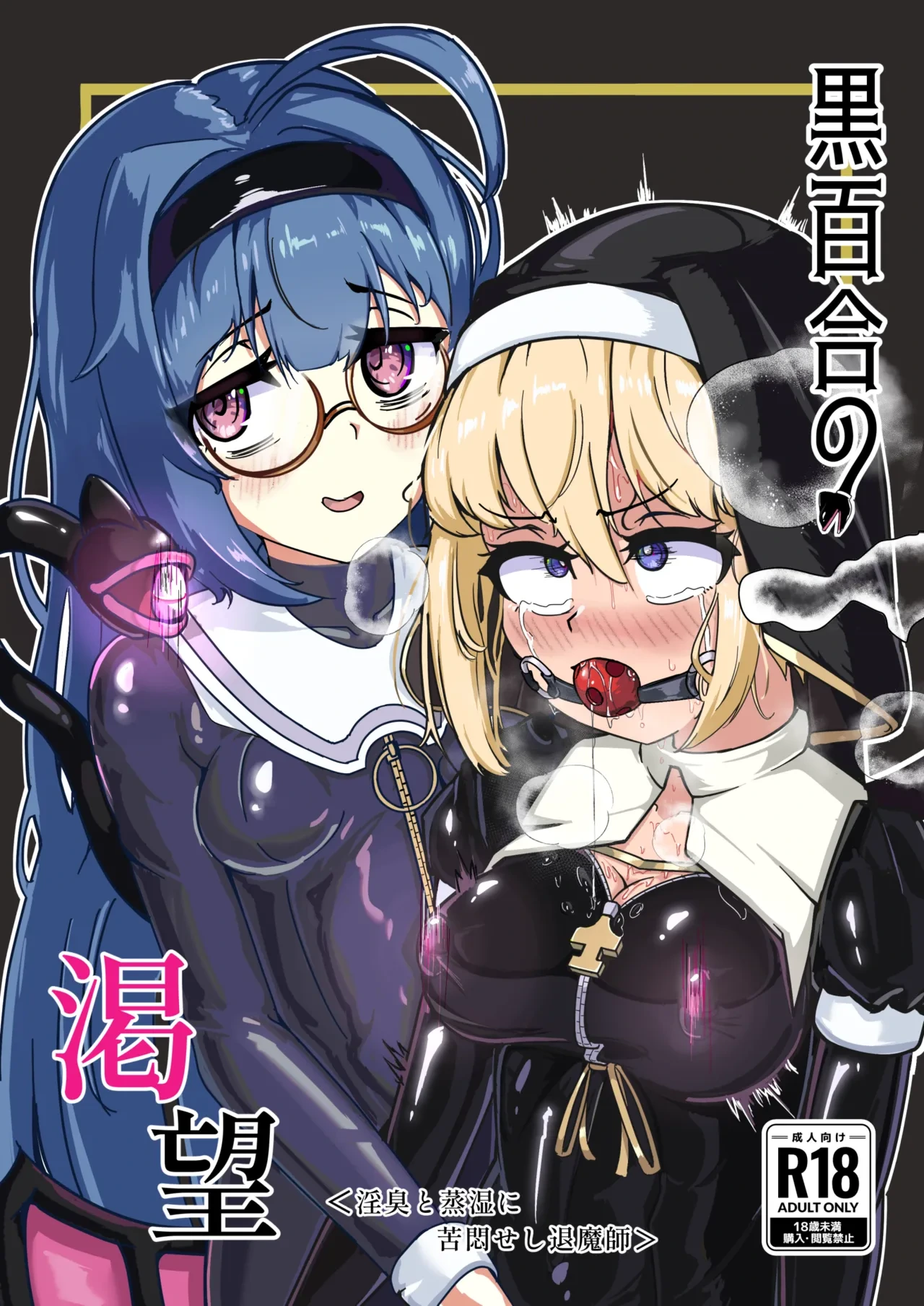 [Uraroji Tics (Nunumeme)] Kuroyuri no Katsubou "Inshuu to  Joushitsu ni Kumon Seshi Taimashi" [Digital]