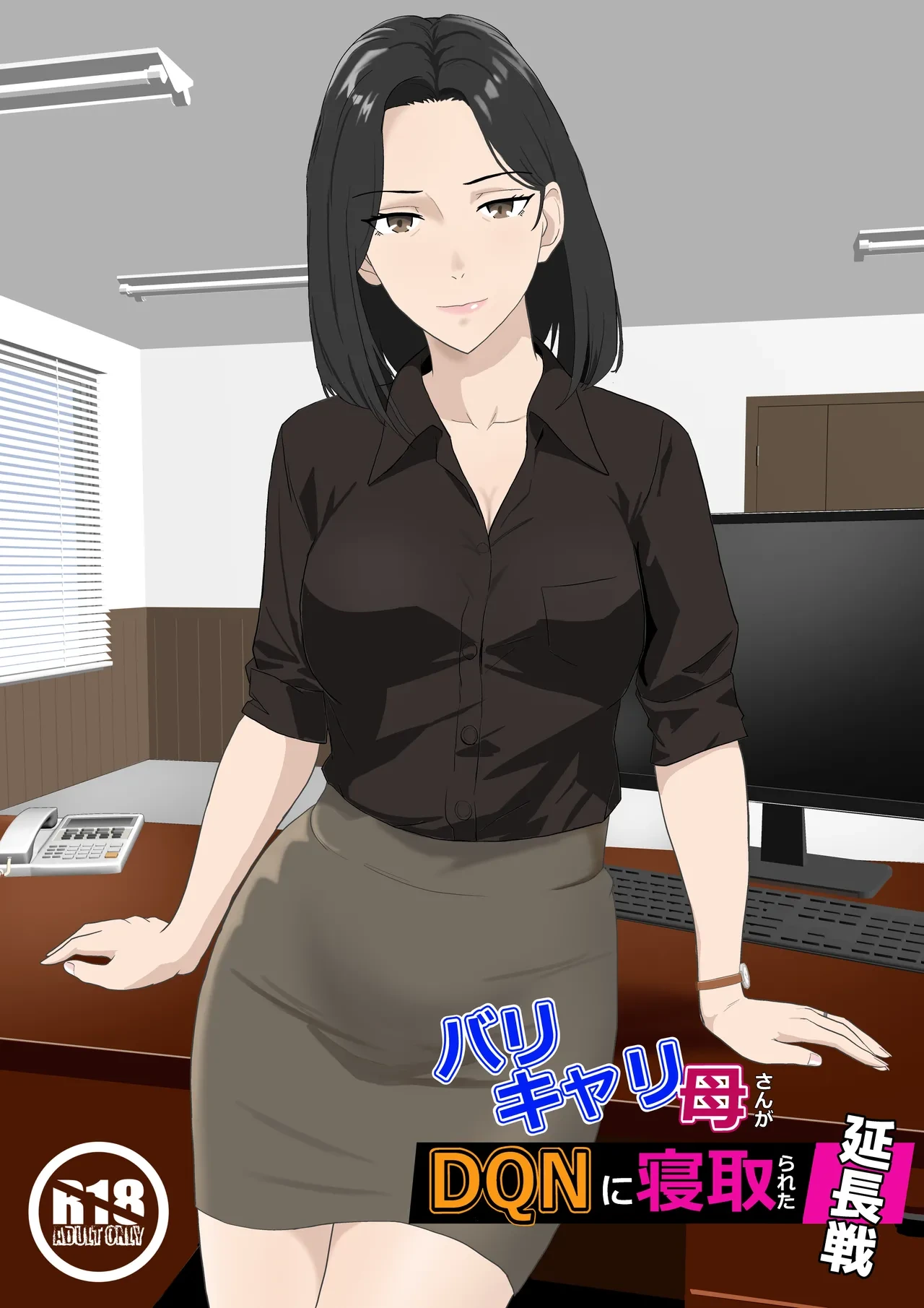 [Kiyama Haru] BariCare Kaa-san ga DQN ni Netorareta Enchousen