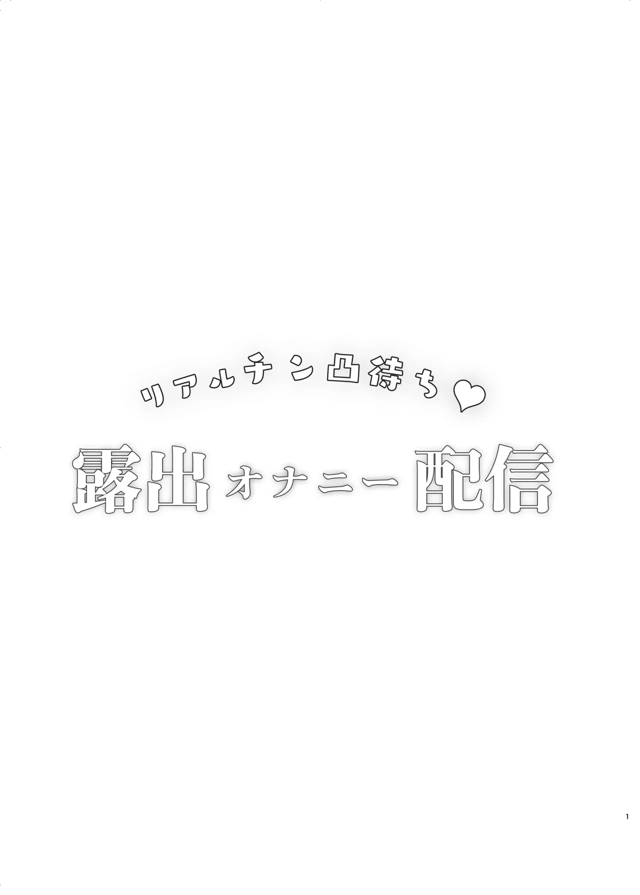 [Shimajiya (Shimaji)] Real Chin Totsumachi Roshutsu Onanie Haishin | 等著別人操♥露出自慰直播 [Chinese] [Digital]