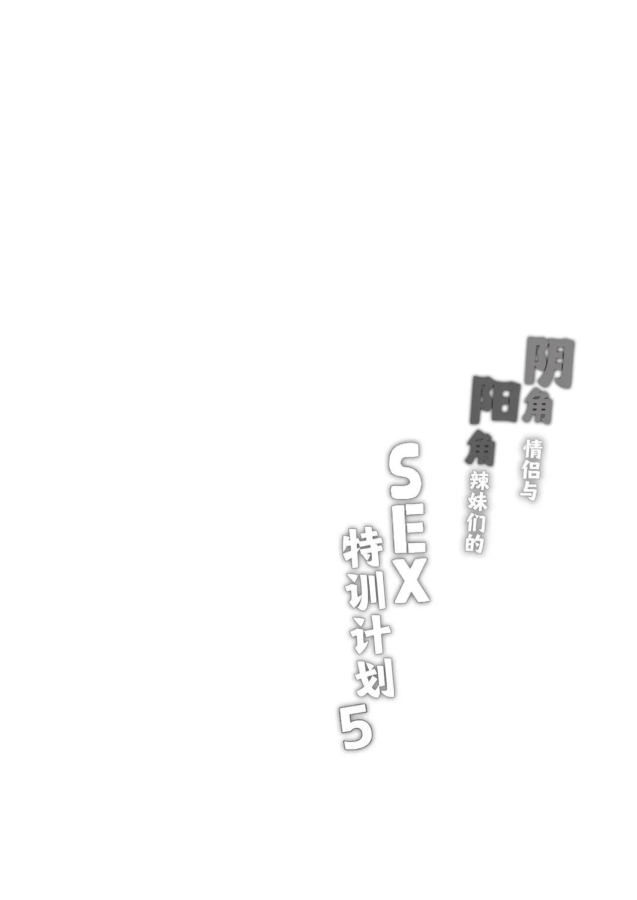 [Bottle Ship Bottler (Kazakura)] InCha Couple ga You Gal-tachi to SEX Training Suru Hanashi 5 | 阴角情侣与阳角辣妹们的SEX特训计划5 [Chinese]