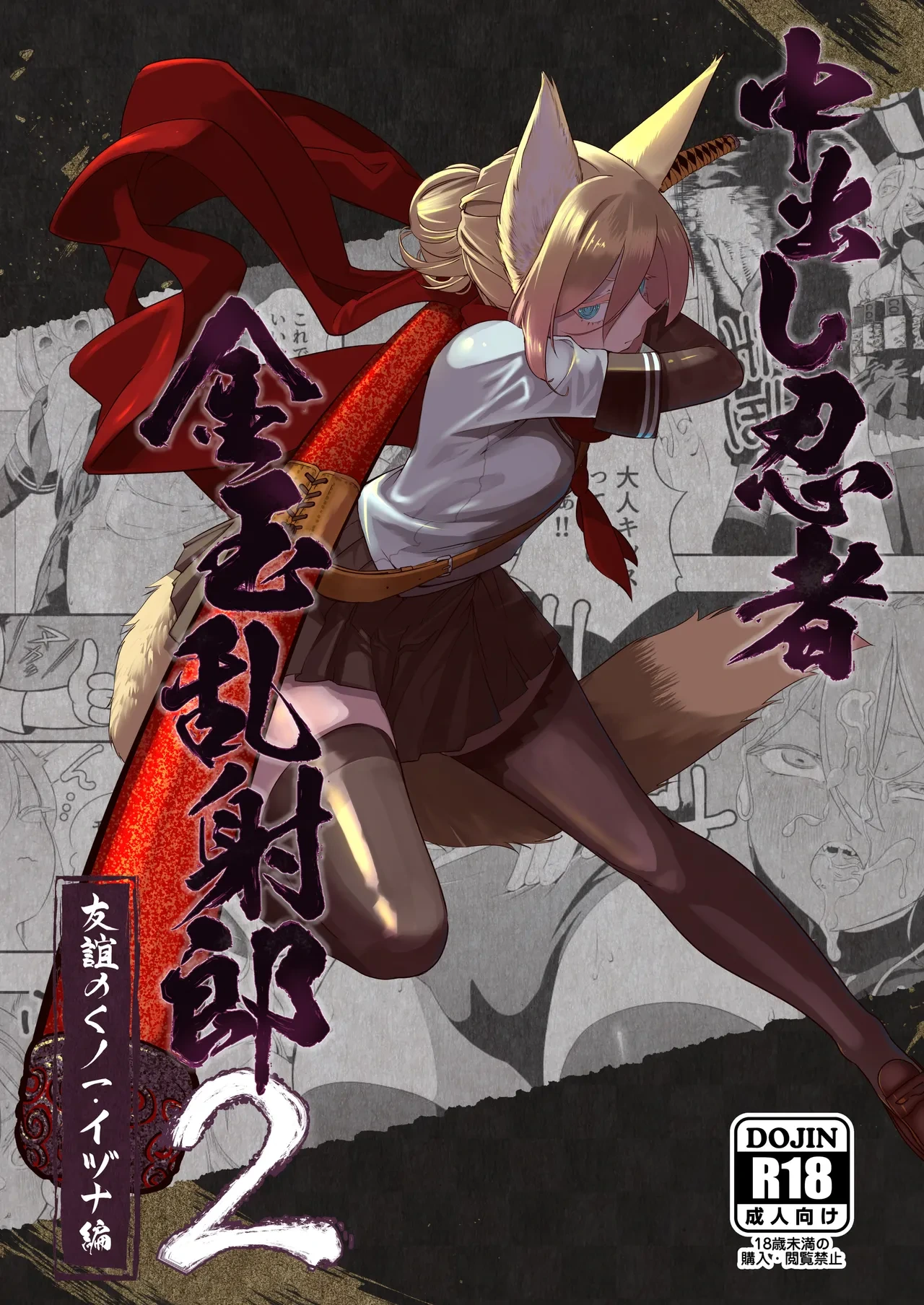 [Apocalypse Nibitashi (Kaburana)] Nakadashi Ninja Kintama Ransha rou 2  Yuugi no Kunoichi Izuna hen [Chinese] [沒有漢化]