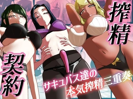 [Maa Kuaru-ke] Sakusei Keiyaku ~Succubus-tachi no Honki Sakusei Sanjuusou~