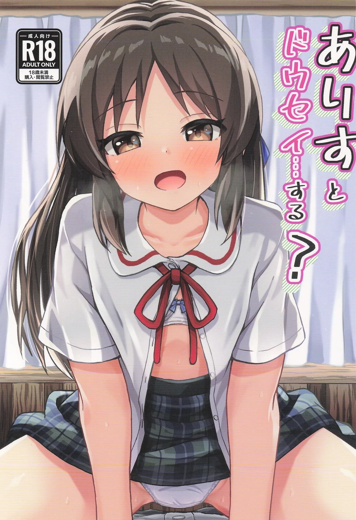 (C106) [Ice Coffee (Comiching)] Arisu to Dousei... suru? - Living with ARISU-CHAN? (THE IDOLM@STER CINDERELLA GIRLS)