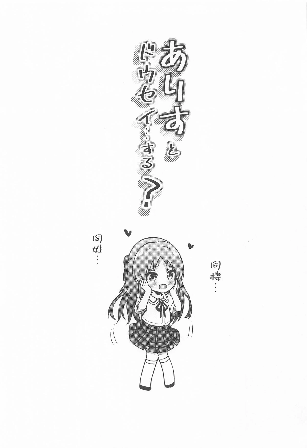 (C106) [Ice Coffee (Comiching)] Arisu to Dousei... suru? - Living with ARISU-CHAN? (THE IDOLM@STER CINDERELLA GIRLS)
