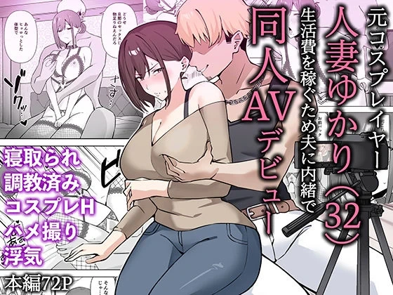 [Namajiru Honpo (Pirukusu)] Moto Cosplayer Hitozuma Yukari (32) Seikatsuhi o Kasegu Tame Otto ni Naisho de Doujin AV Debut
