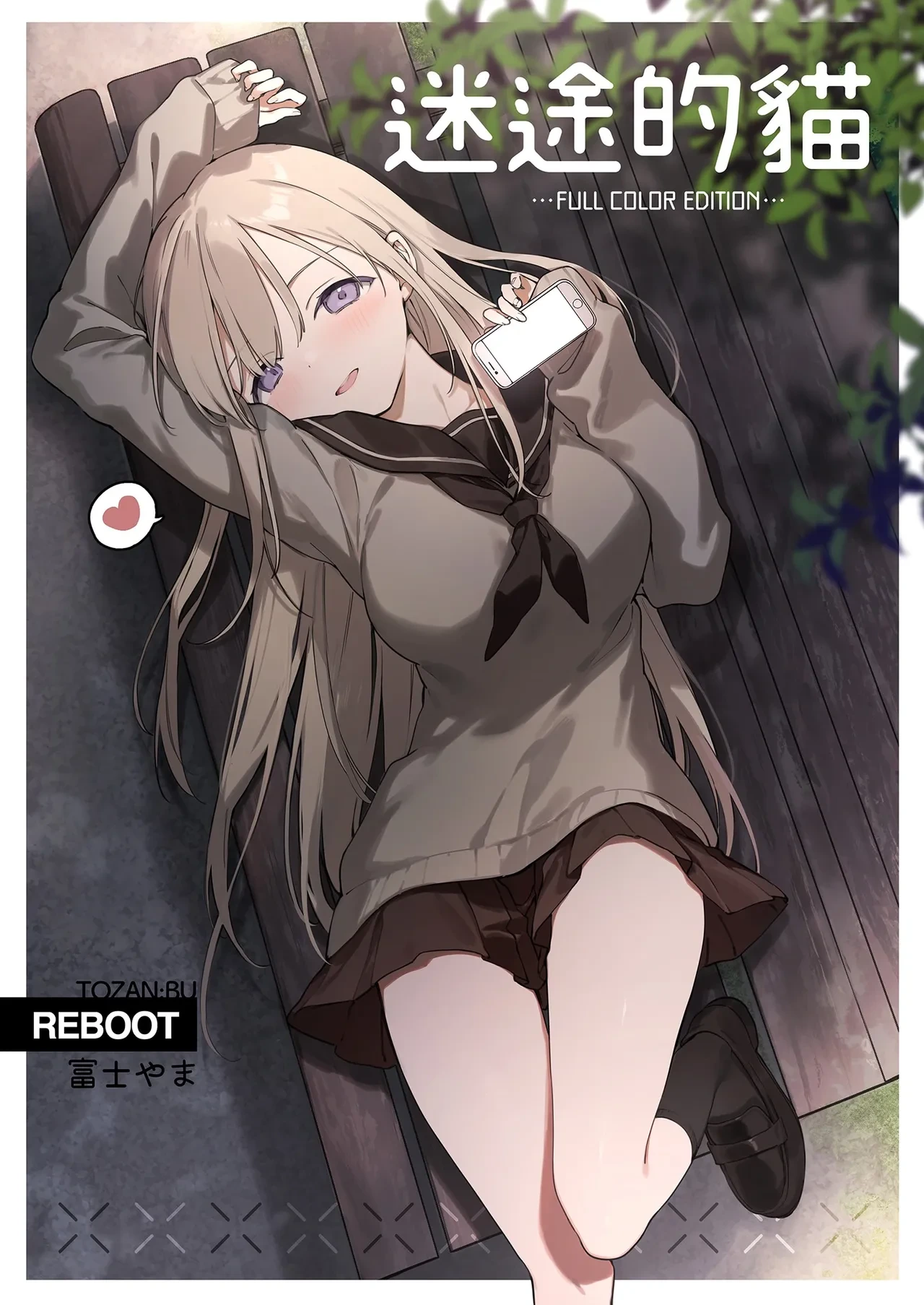 [TOZAN:BU (Fujiyama)] Mayoi Neko -Full Color Edition-｜迷途的貓 -Full Color Edition- [Chinese] [買動漫] [Uncensored] [Digital]