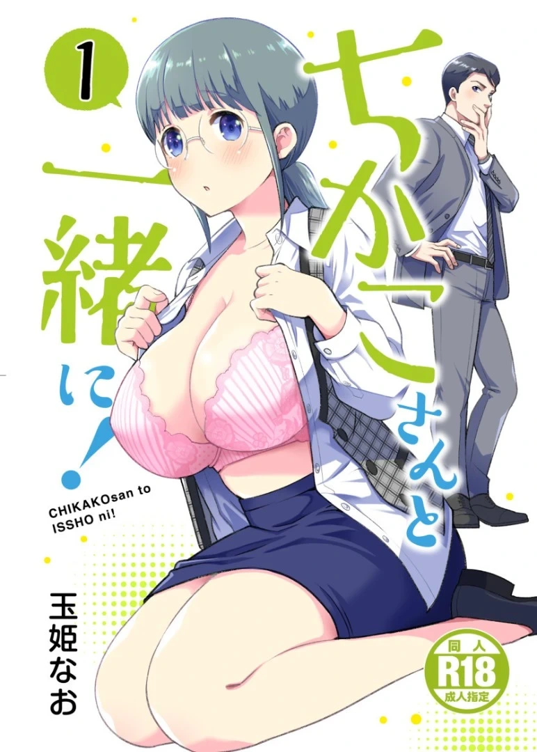 [Jewelry Box (Tamaki Nao)] Chikako-san to Issho ni！1