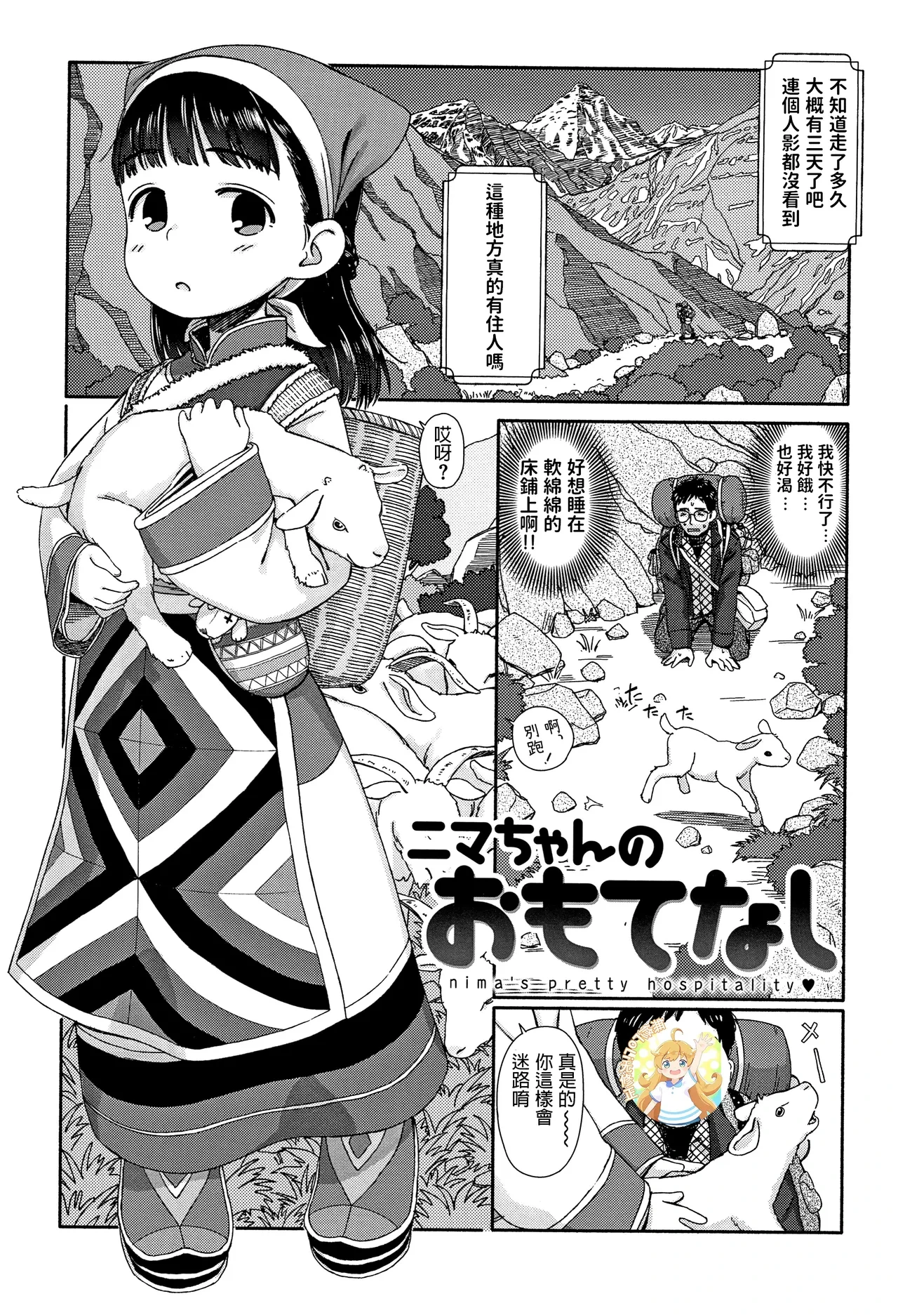 [Aratagawa Nikei] Nima-chan no Omotenashi (Ohisama wa Mawaru) [Chinese] [Decensored]