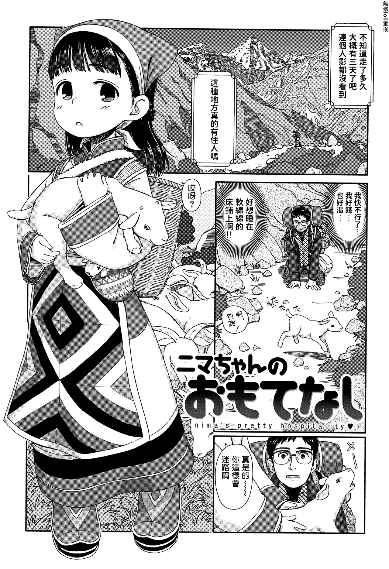 [Aratagawa Nikei] Nima-chan no Omotenashi (Ohisama wa Mawaru) [Chinese] [Decensored]