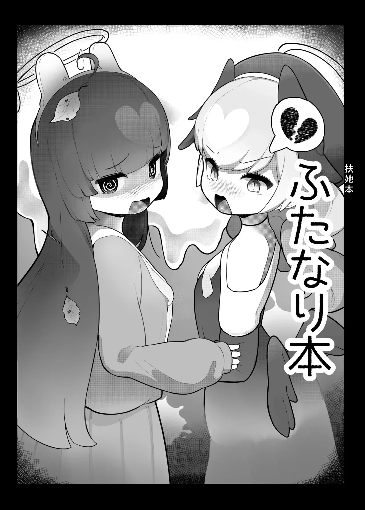 [Mejiro no Sashimi (WanaWanya)] Futanari Hon (BluArch Goudoushi) (Blue Archive) [Chinese] [Digital]