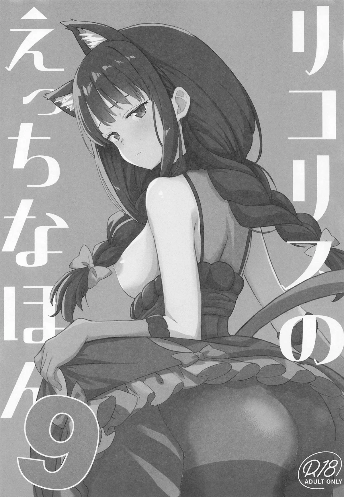 (SC2025 Autumn)  [MAD CAPSULE (Tsumiki)] Lycoris no Ecchi na Hon 9 (Lycoris Recoil)