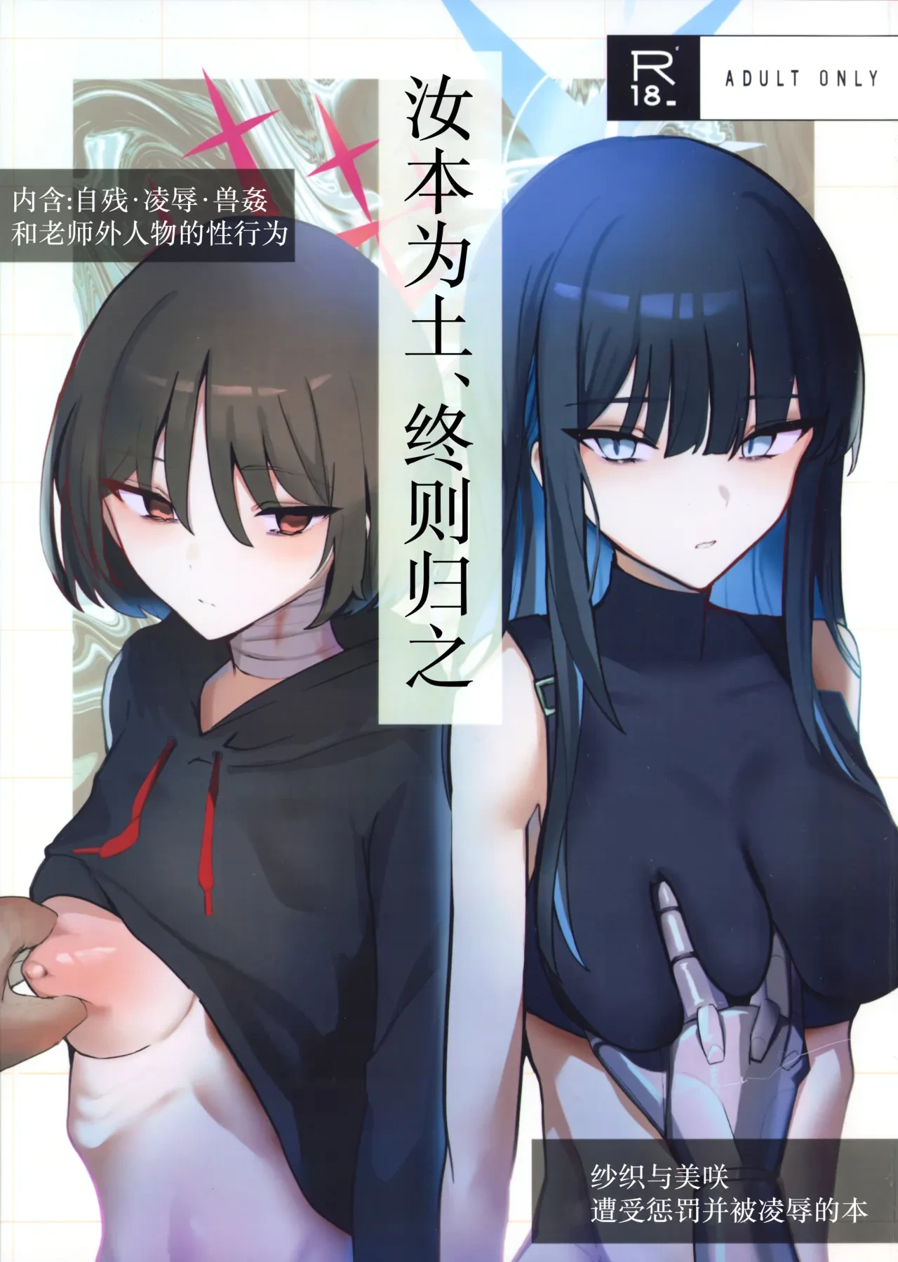 (C106) [Kojitsu Kedamono ch (Kedamono ch)] Chiri wa Chiri e to Kaeru Mono - De terra facta sunt, et in terram pariter revertuntur. | 汝本为土、终则归之 (Blue Archive) [Chinese] [角都九阳个人汉化]
