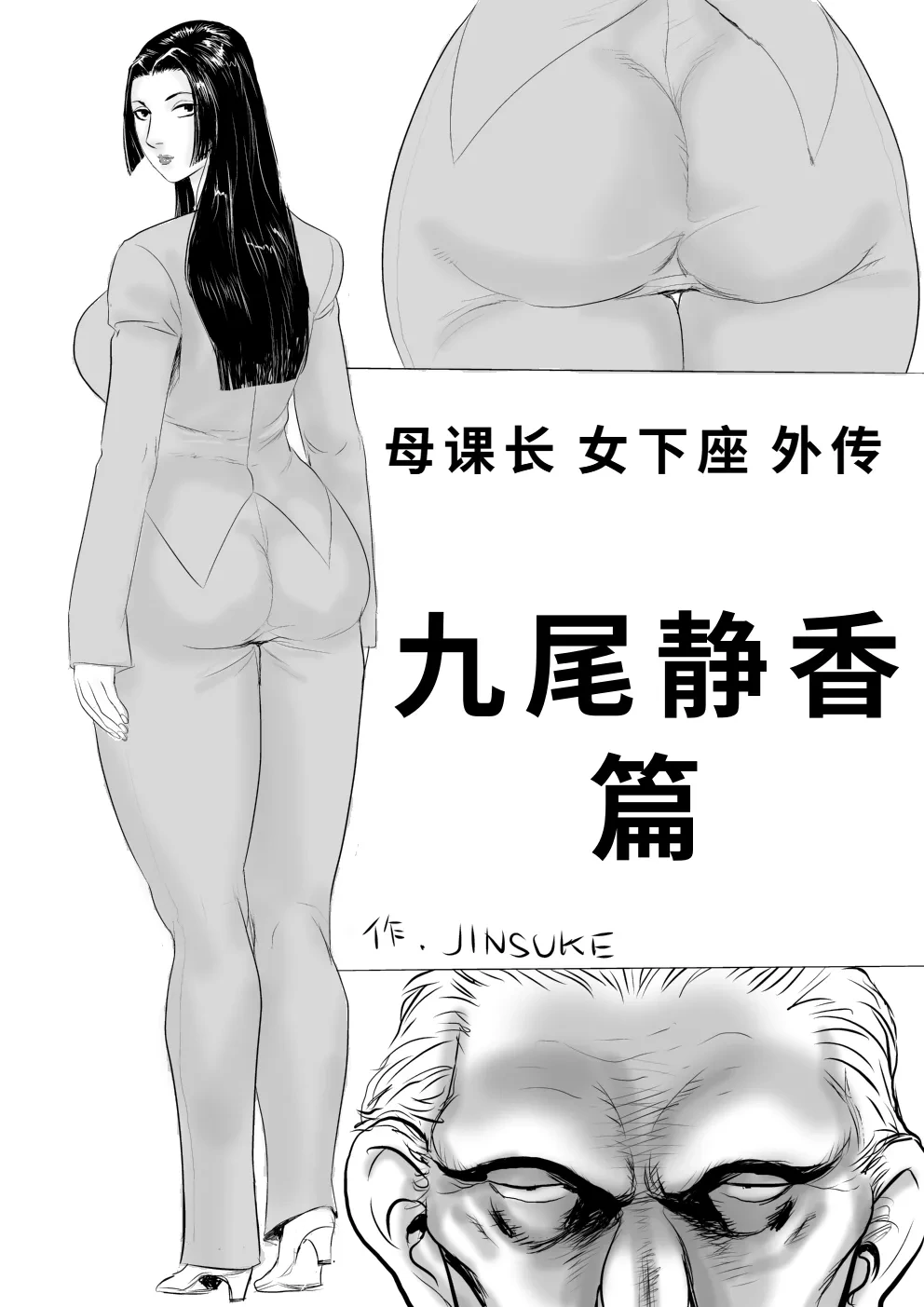 [Jinsukeya (Jinsuke)] Mesu Kachou Jogeza Gaiden - Kunoo Shizuka no Baai | 母课长女下座外传 九尾静香篇 [Chinese] [蓝枫个人翻译]