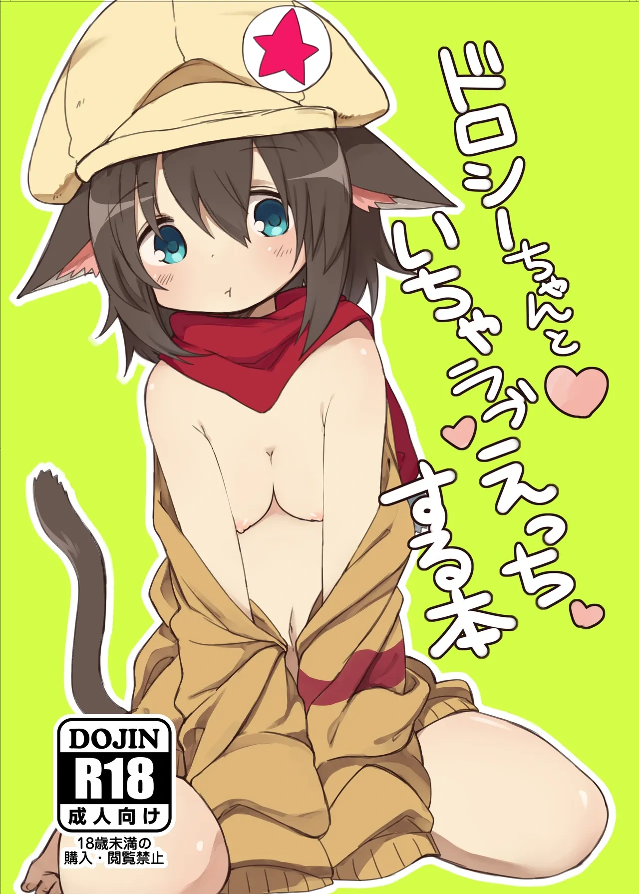[Yeast House (Pan Koojo)] Dorothy-chan to Icha Love Ecchi suru Hon [Chinese] [Decensored] [Digital]