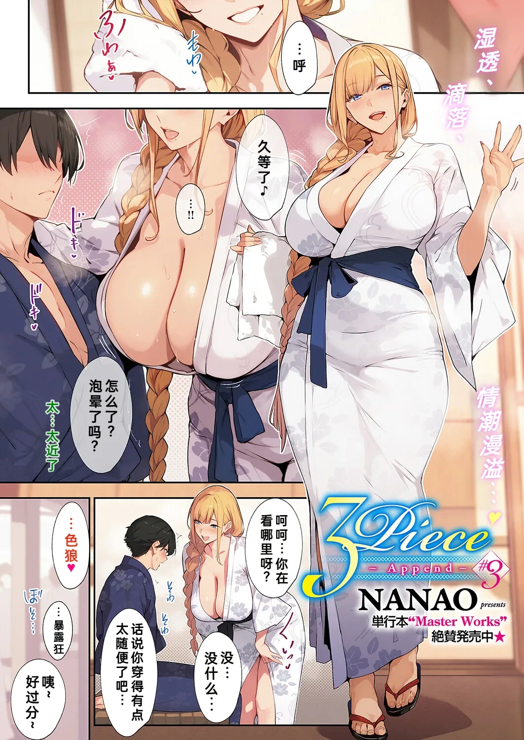 [Nanao] 3Piece ~Append~ #3 (COMIC ExE 64) [Chinese] [fengfeng745机翻汉化] [Digital]