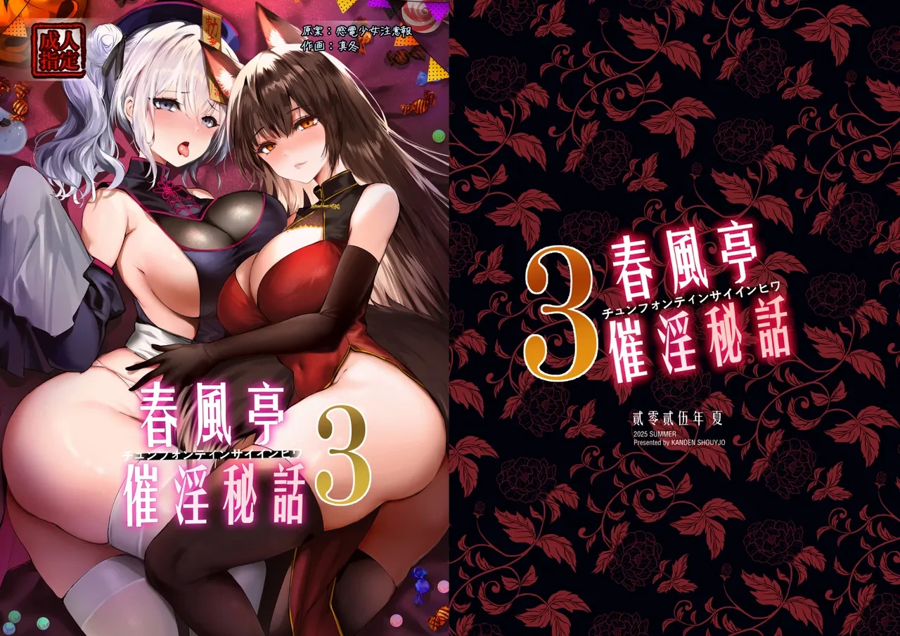 [Kanden Shoujo Chuuihou (Mafuyu)] Chunfontein Saiin Hiwa 3 [Digital]