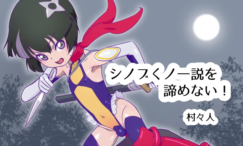 [村々人] シノブくノ一説を諦めない！