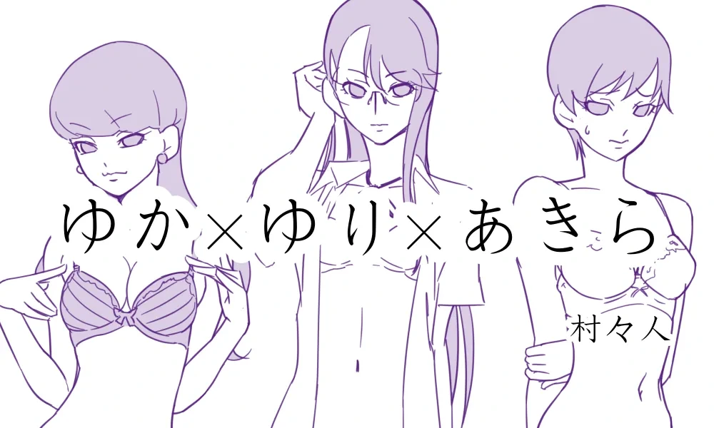 [村々人] ゆかゆりあきら