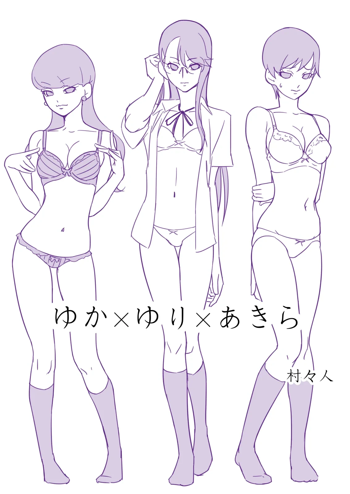 [村々人] ゆかゆりあきら